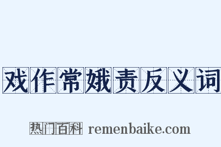 戏作常娥责反义词是什么意思的图片